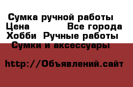 Сумка ручной работы › Цена ­ 1 500 - Все города Хобби. Ручные работы » Сумки и аксессуары   